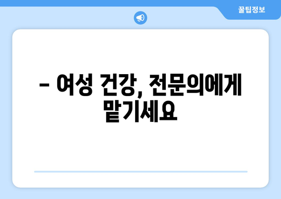 청주시 서원구 분평동 산부인과 추천| 믿을 수 있는 병원 찾기 | 산부인과, 여성 건강, 출산, 진료