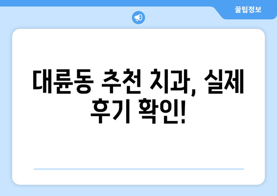 제주 서귀포시 대륜동 임플란트 가격 비교 가이드 | 치과, 추천, 비용, 후기