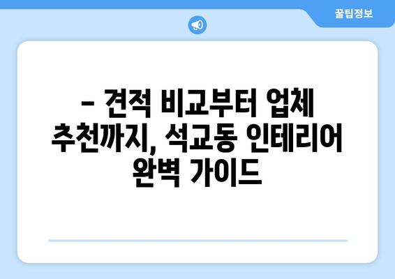 대전 중구 석교동 인테리어 견적| 합리적인 가격으로 만족스러운 공간 만들기 | 인테리어 견적 비교, 업체 추천, 시공 후기