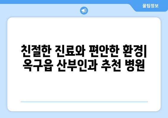 군산시 옥구읍 산부인과 추천| 믿을 수 있는 여성 건강 지킴이 찾기 | 군산 산부인과, 옥구읍 병원, 여성 건강