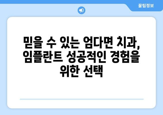 함평군 엄다면 임플란트 잘하는 곳 찾기| 치과 추천 & 가격 정보 | 임플란트, 치과, 함평, 엄다, 추천, 가격