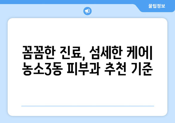 울산 북구 농소3동 피부과 추천| 꼼꼼하게 비교 분석한 베스트 5 | 울산 피부과, 농소3동, 피부 관리, 추천