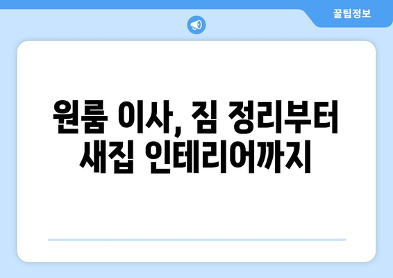 울산 남구 대현동 원룸 이사, 짐싸기부터 새집 정리까지 완벽 가이드 | 원룸 이사, 짐 정리, 이삿짐센터 추천, 비용 팁