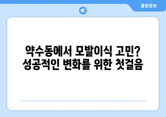 서울 중구 약수동 모발이식 추천 병원 & 후기| 성공적인 변화를 위한 선택 | 모발이식, 탈모, 비용, 후기, 추천
