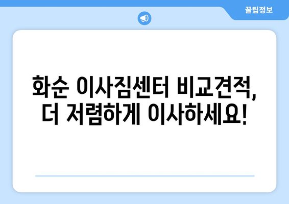 전라남도 화순군 이서면 포장이사| 믿을 수 있는 업체 추천 & 가격 비교 | 화순 이사, 이삿짐센터, 포장이사 비용