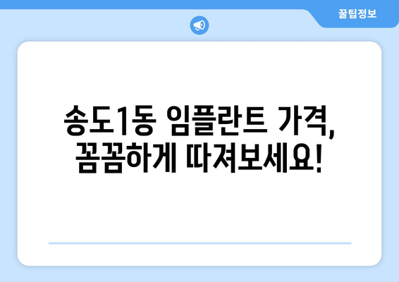 인천 연수구 송도1동 임플란트 가격 비교 가이드 | 치과 추천, 견적 정보, 후기