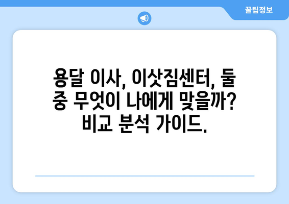 서울 서대문구 충현동 1톤 용달이사 | 빠르고 안전한 이사, 전문 업체 비교 가이드 | 용달 이사, 이삿짐센터, 가격 비교, 견적, 추천