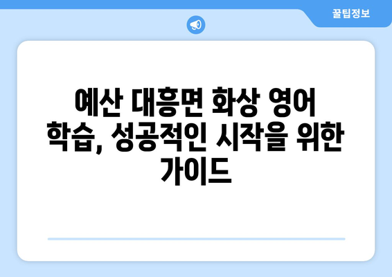 충청남도 예산군 대흥면 화상 영어 비용| 학원, 과외, 온라인 비교분석 | 영어 학습, 가격, 추천