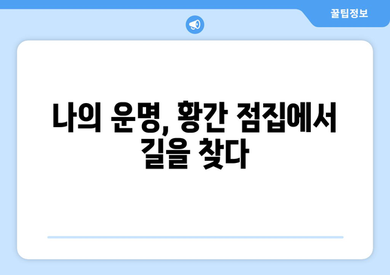 충청북도 영동군 황간면 사주| 유명한 점집 & 추천 정보 | 영동, 황간, 사주, 운세, 점집, 추천