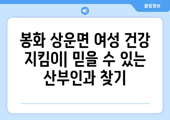 경상북도 봉화군 상운면 산부인과 추천| 믿을 수 있는 의료 서비스 찾기 | 봉화군, 산부인과, 병원 추천, 여성 건강
