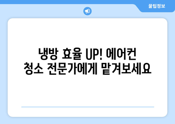 익산시 남중동 에어컨 청소 전문 업체 | 에어컨 청소, 냉난방, 익산 에어컨 청소, 남중동 에어컨