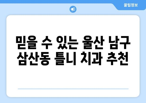 울산 남구 삼산동 틀니 가격 비교 가이드 | 틀니 종류, 가격 정보, 추천 치과