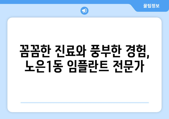 대전 유성구 노은1동 임플란트 잘하는 곳 추천 | 치과, 임플란트, 가격, 후기, 비용