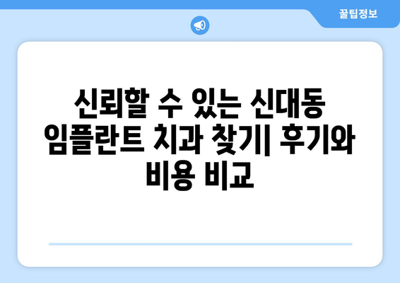 대전 대덕구 신대동 임플란트 잘하는 곳 추천 | 치과, 가격, 후기, 비용