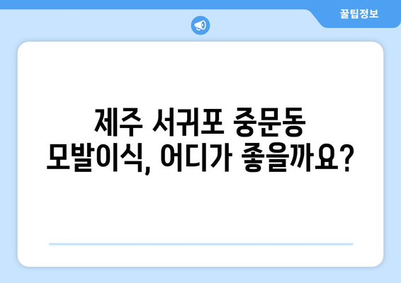 제주 서귀포 중문동 모발이식 추천 병원 & 가격 비교 가이드 | 모발이식, 탈모, 흉터, 후기