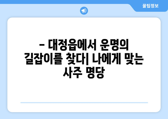 제주도 서귀포시 대정읍 사주 명당 찾기| 운세와 인생의 지혜를 얻는 곳 |  사주, 운세, 명리학, 제주도, 서귀포시, 대정읍, 추천, 후기