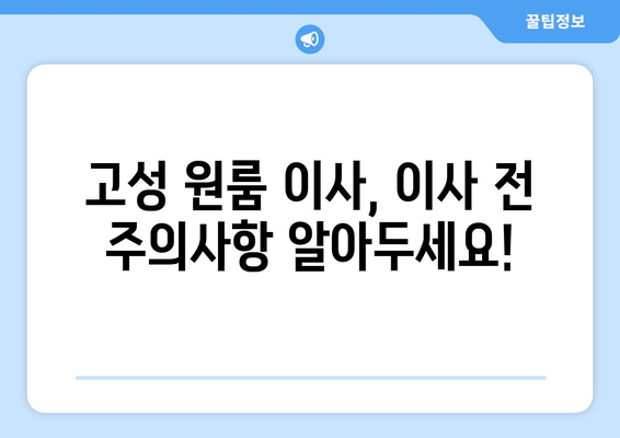 경상남도 고성군 고성읍 원룸 이사 가이드| 비용, 업체 추천, 주의사항 | 원룸 이사, 이삿짐센터, 고성 이사