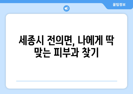 세종시 전의면 피부과 추천| 꼼꼼하게 비교하고 선택하세요 | 피부과, 전문의, 진료, 후기, 정보