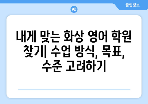 인천 중구 운서동 화상 영어 학원 비용 비교 가이드 | 영어 학원 추천, 수강료, 후기, 온라인 수업
