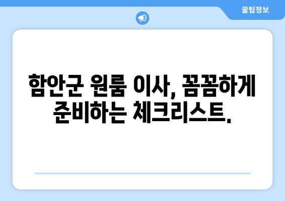 경상남도 함안군 여항면 원룸 이사 가이드| 비용, 업체 추천, 꿀팁 대방출 | 원룸 이사, 함안군 이사, 저렴한 이사