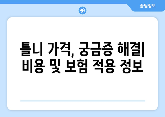 광주 동구 서남동 틀니 가격 정보| 믿을 수 있는 치과 찾기 | 틀니 가격 비교, 추천 치과, 틀니 종류