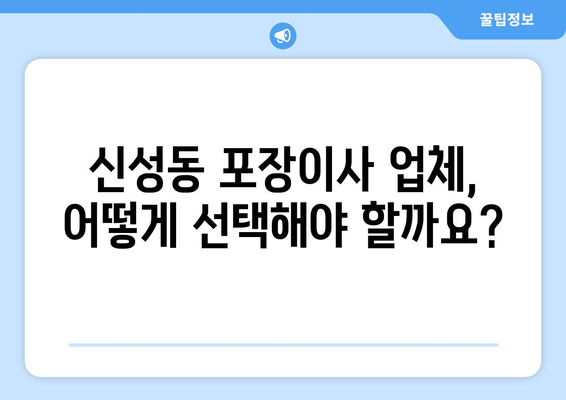 대전 유성구 신성동 포장이사|  믿을 수 있는 업체 찾는 방법 |  이사짐센터 추천, 비용, 가이드, 후기