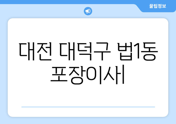 대전 대덕구 법1동 포장이사| 가격 비교 & 업체 추천 | 이사 견적, 포장이사 비용, 이삿짐센터