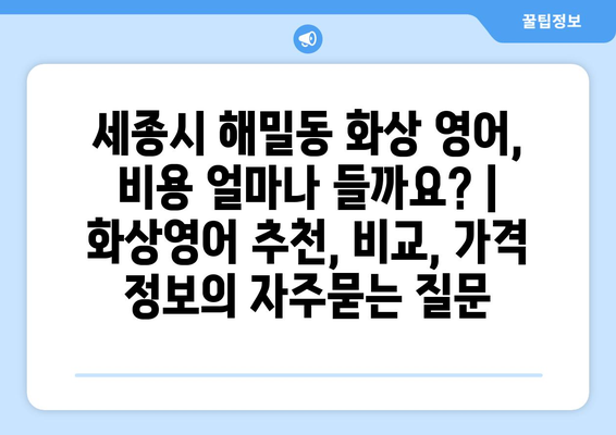 세종시 해밀동 화상 영어, 비용 얼마나 들까요? | 화상영어 추천, 비교, 가격 정보