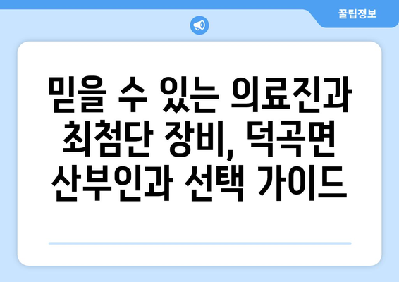 경상북도 고령군 덕곡면 산부인과 추천| 믿을 수 있는 의료 서비스 찾기 | 산부인과, 여성 건강, 진료 예약, 병원 정보