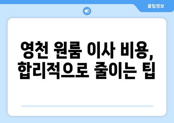 영천시 북안면 원룸 이사, 저렴하고 안전하게 하는 방법 | 영천 원룸 이사, 북안면 이삿짐센터, 이사 비용, 이삿짐 포장 팁