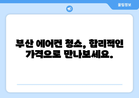 부산 서구 남부민2동 에어컨 청소 전문 업체 추천 | 에어컨 청소, 냉난방, 부산 에어컨