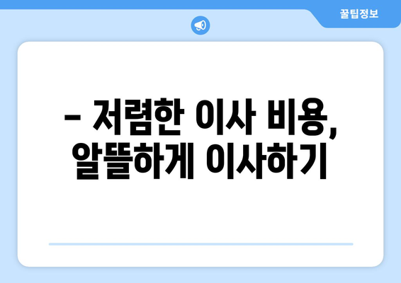 충주시 금릉동 포장이사 전문 업체 추천 & 비용 가이드 | 이삿짐센터, 견적 비교, 저렴한 이사