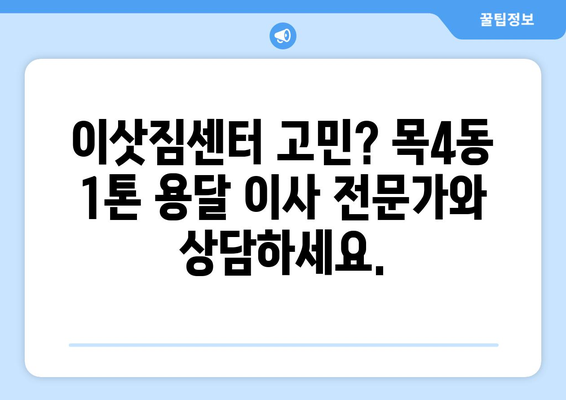서울시 양천구 목4동 1톤 용달이사| 빠르고 안전한 이사, 지금 바로 상담하세요! | 용달 이사, 1톤 용달, 저렴한 이사, 이삿짐센터, 이사 비용