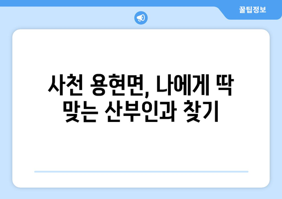 경상남도 사천시 용현면 산부인과 추천| 믿을 수 있는 의료진과 편안한 진료를 찾는 당신을 위한 가이드 | 산부인과, 여성 건강, 진료, 추천, 병원