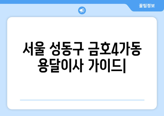 서울 성동구 금호4가동 용달이사| 가격 비교 & 업체 추천 | 이삿짐센터, 저렴한 이사, 용달 이사 비용