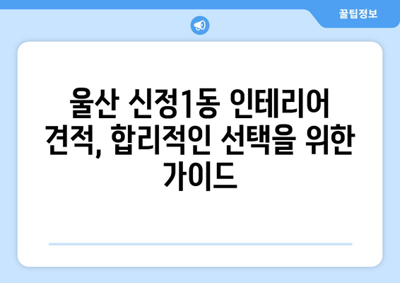 울산 남구 신정1동 인테리어 견적| 합리적인 가격으로 만족스러운 공간 만들기 | 인테리어 견적 비교, 울산 인테리어 업체 추천, 신정1동 인테리어