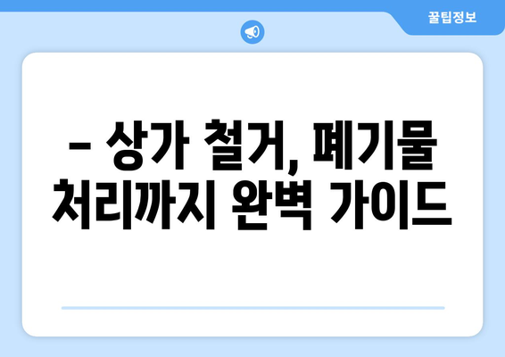 군산시 나운2동 상가 철거 비용 가이드| 예상 비용 & 절차 | 철거, 비용 산정,  폐기물 처리