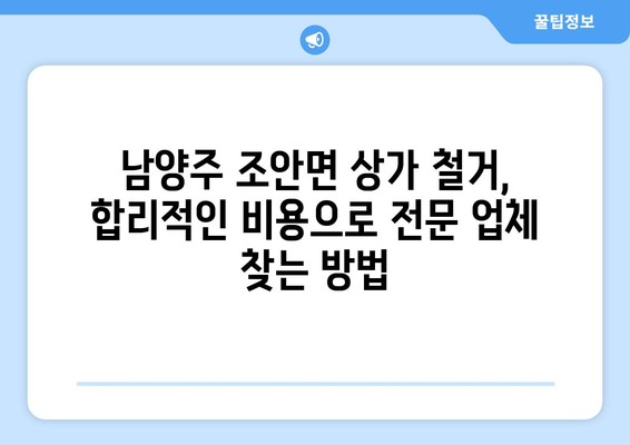 남양주시 조안면 상가 철거 비용|  합리적인 가격과 전문 업체 찾기 | 철거, 비용, 견적, 업체, 추천