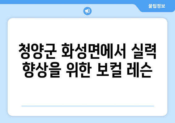 충청남도 청양군 화성면 보컬 레슨| 실력 향상을 위한 최고의 선택 | 보컬 트레이닝, 노래 레슨, 실용음악