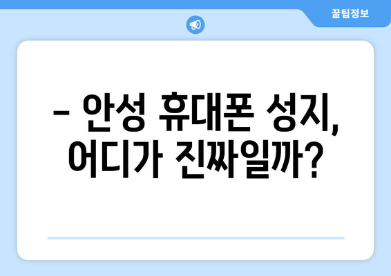 경기도 안성시 원곡면 휴대폰 성지 좌표| 최신 정보 & 할인 꿀팁 | 안성 휴대폰, 핸드폰 성지, 싸게 사는 법