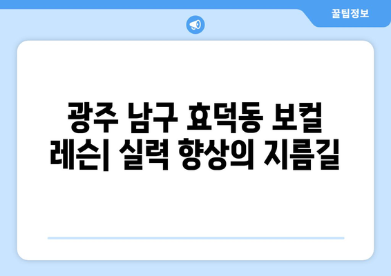 광주 남구 효덕동 보컬 레슨| 실력 향상을 위한 맞춤형 레슨 찾기 | 보컬 트레이닝, 실력 향상, 개인 레슨, 그룹 레슨