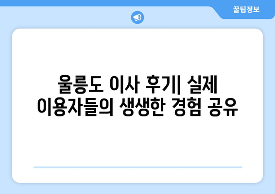 울릉군 북면 5톤 이사, 믿을 수 있는 업체 찾기 | 울릉도 이삿짐센터 추천, 가격 비교, 후기