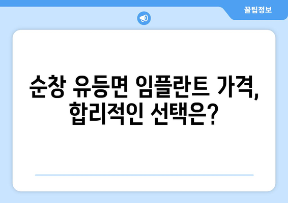 전라북도 순창군 유등면 임플란트 잘하는 곳 찾기|  추천 치과 리스트 & 가격 비교 | 임플란트, 치과, 순창, 유등, 전라북도