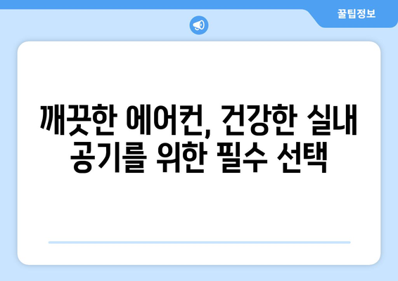 울산 남구 달동 에어컨 청소 전문 업체 추천 | 깨끗한 실내 공기를 위한 선택