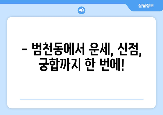 부산진구 범천1동에서 찾는 나만의 사주 명인 | 부산 사주, 범천동 사주, 운세, 신점, 궁합