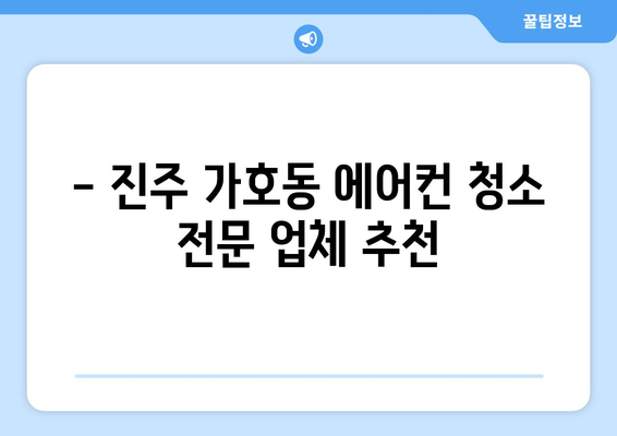 진주시 가호동 에어컨 청소 전문 업체 추천 | 가격 비교, 후기, 예약