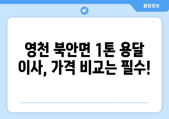 영천시 북안면 1톤 용달 이사| 믿을 수 있는 업체 찾기 | 영천 용달, 이삿짐센터, 1톤 용달, 북안면 이사