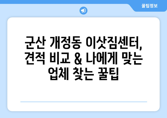 전라북도 군산시 개정동 5톤 이사| 가격 비교 & 업체 추천 | 이삿짐센터, 견적, 포장이사, 용달