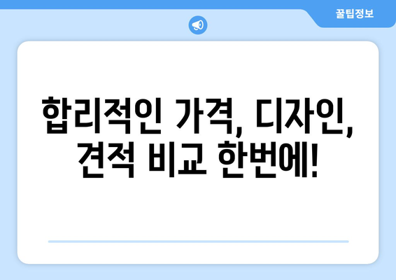 김포 걸포동 인테리어 견적| 합리적인 가격과 디자인, 한 번에 해결하세요! | 인테리어 견적 비교, 전문 업체 추천, 시공 후기