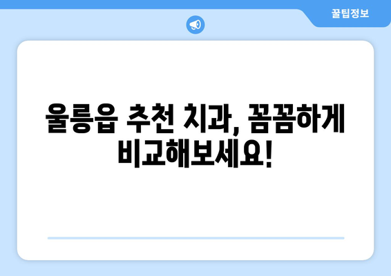 울릉도 임플란트 잘하는 곳| 울릉군 울릉읍 추천 병원 & 치과 정보 | 임플란트, 울릉도 치과, 울릉읍 치과